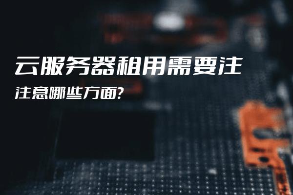 云服务器租用哪家稳定可靠?从带宽、地域、弹性扩容到运维保障的完整选购攻略-亿动网络笔记