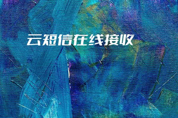 无敌云短信在线短信接收receivesms