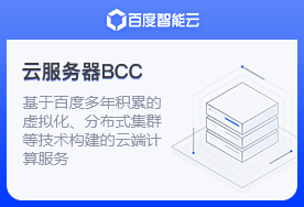 百度云服务器,bcc云服务器