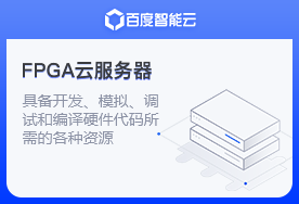 FPGA云服务器,Field Programmable Gate Array