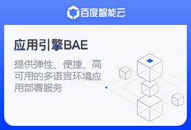 应用引擎BAE,适用网站及电商/O2O/企业门户/CRM等程序